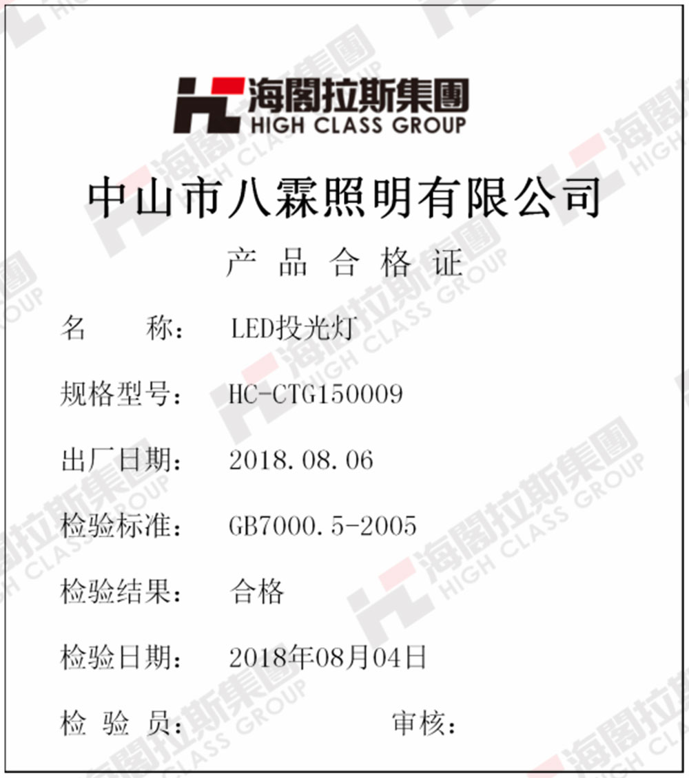 海閣拉斯LED投光燈產(chǎn)品合格證.jpg