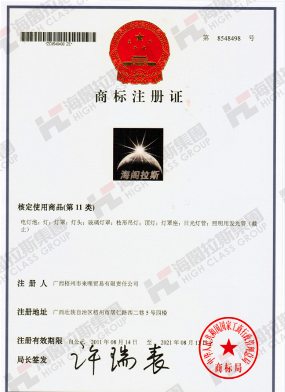 海閣拉斯商標(biāo)證書(shū).jpg