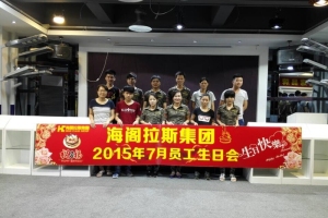 2015年7月海閣拉斯集團(tuán)員工生日會.jpg