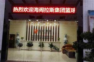 以球會友-海閣拉斯集團&新創(chuàng)公司籃球友誼賽!