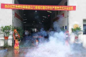 新工廠,新未來-海閣拉斯集團(tuán)江門景觀燈路燈桿生產(chǎn)基地正式開業(yè)運(yùn)營(yíng)