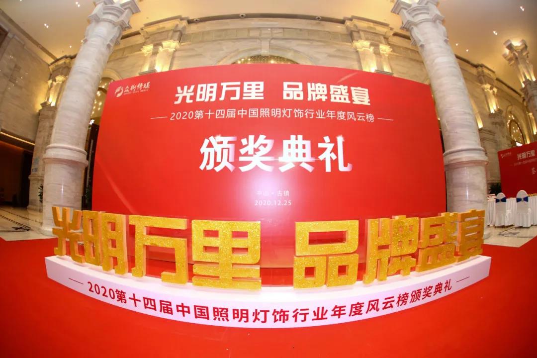 第十四屆中國(guó)照明燈飾行業(yè)年度風(fēng)云榜.jpg