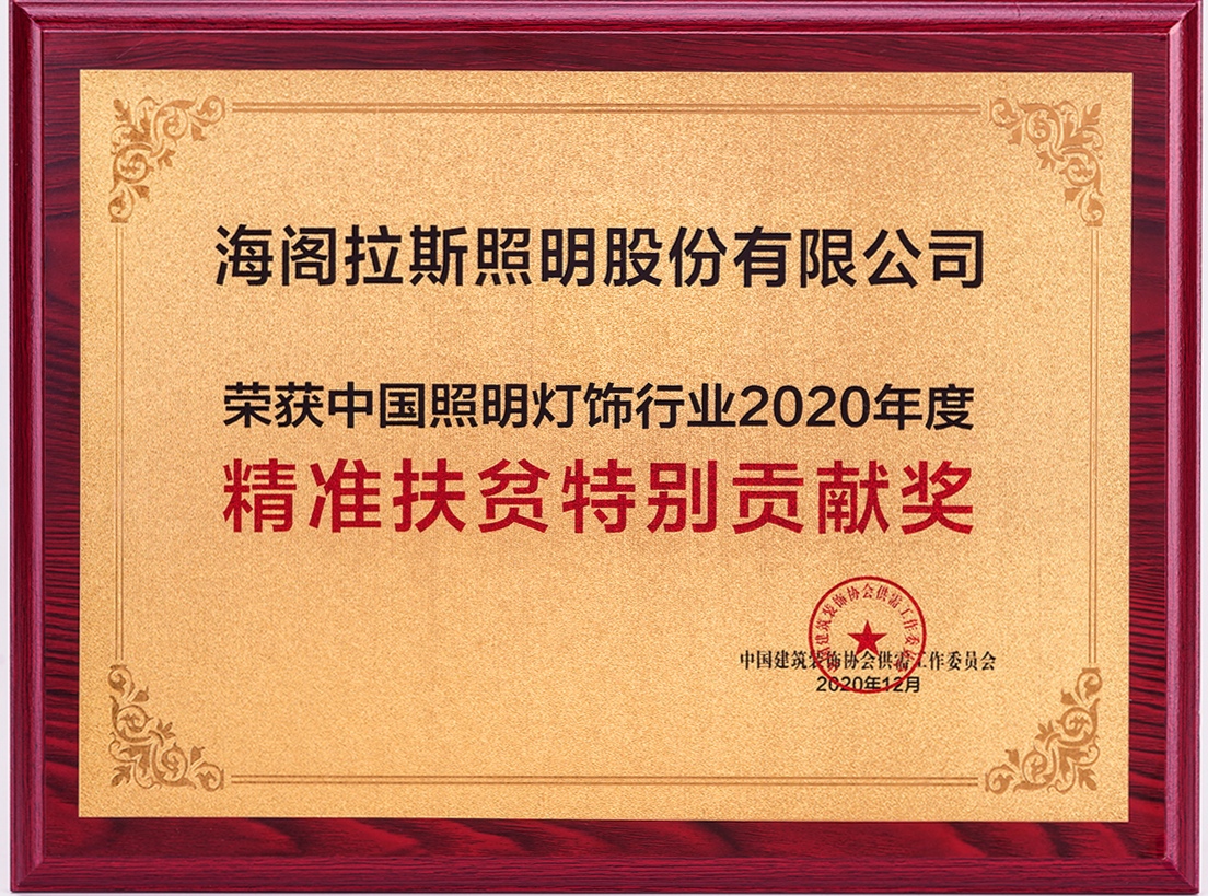 精準(zhǔn)扶貧特別貢獻(xiàn)獎(jiǎng)-海閣拉斯