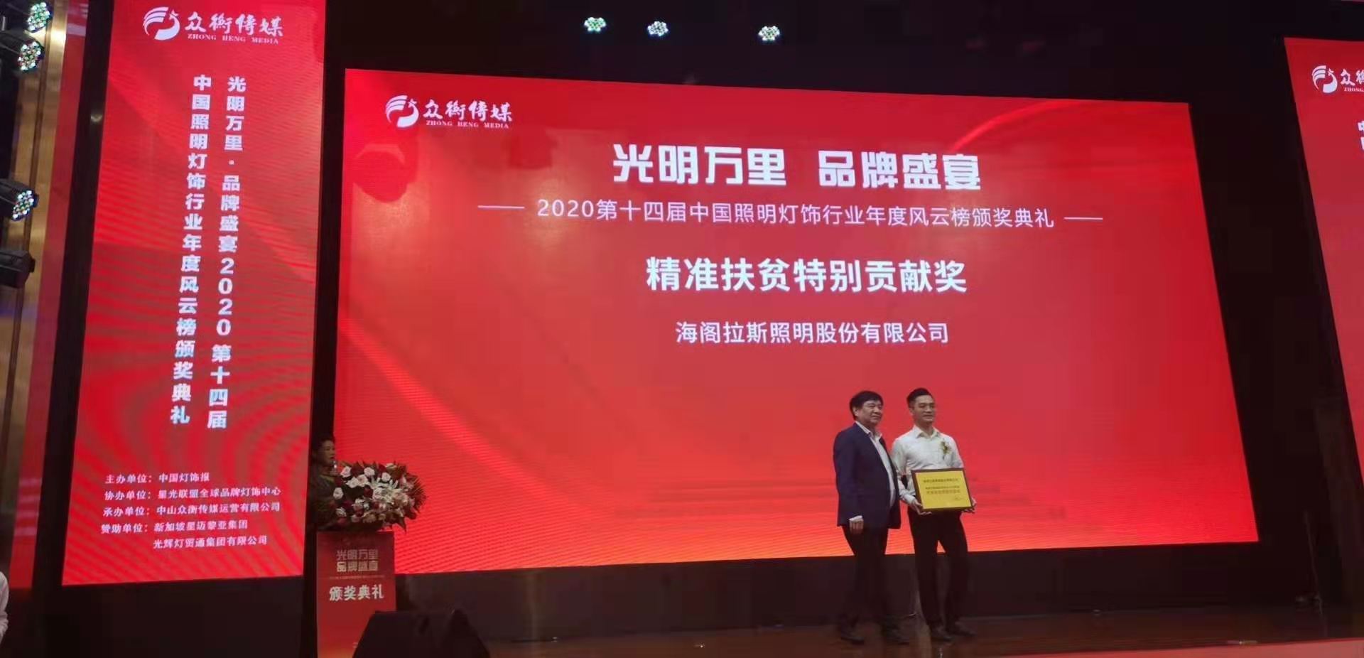 恭喜海閣拉斯榮獲《愛心企業(yè)獎(jiǎng)》和壓軸大獎(jiǎng)《精準(zhǔn)扶貧特別貢獻(xiàn)獎(jiǎng)》