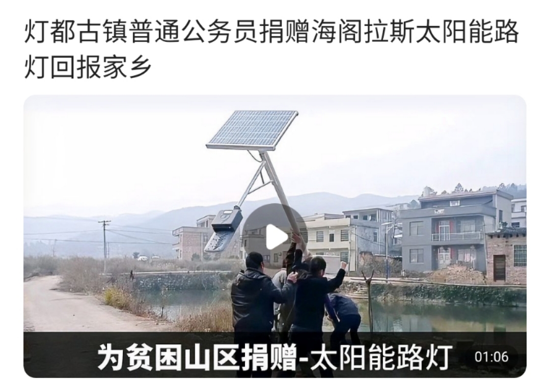 燈都古鎮(zhèn)公務(wù)員捐贈(zèng)海閣拉斯太陽能路燈回報(bào)家鄉(xiāng)