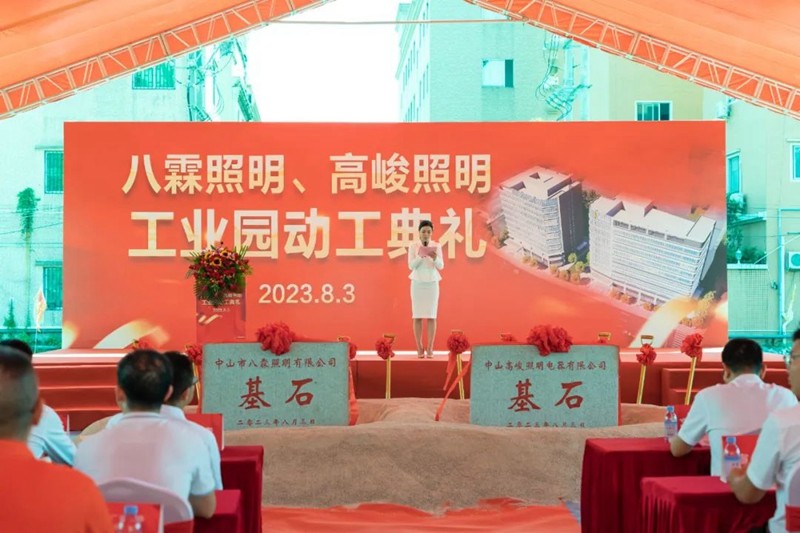海閣拉斯集團(tuán)-八霖照明工業(yè)園動(dòng)工典禮圓滿成功
